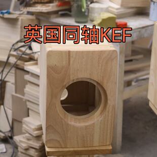 英国同轴KEF 实木音箱空箱体DIY定制泰国进口橡胶木 LS50同款