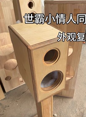4寸5寸6.5寸8寸全频二分频世霸小情人同款音箱箱体定制HiFi发烧友