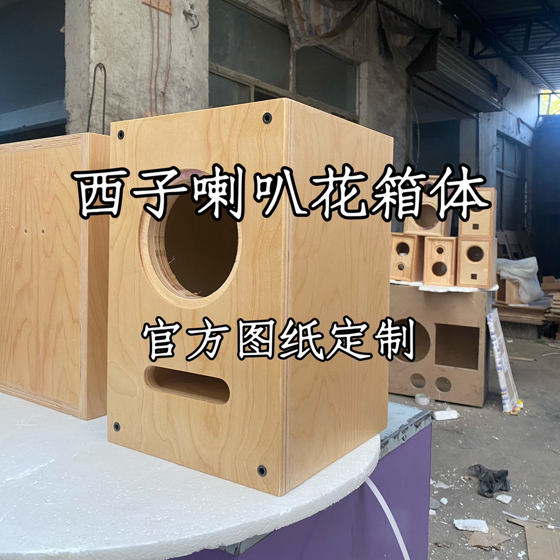 实木榫卯音箱西子喇叭花书架箱