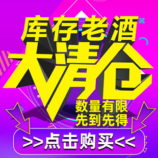 库存老酒清仓亏本处理\数量有限\先到先得\不定期更新