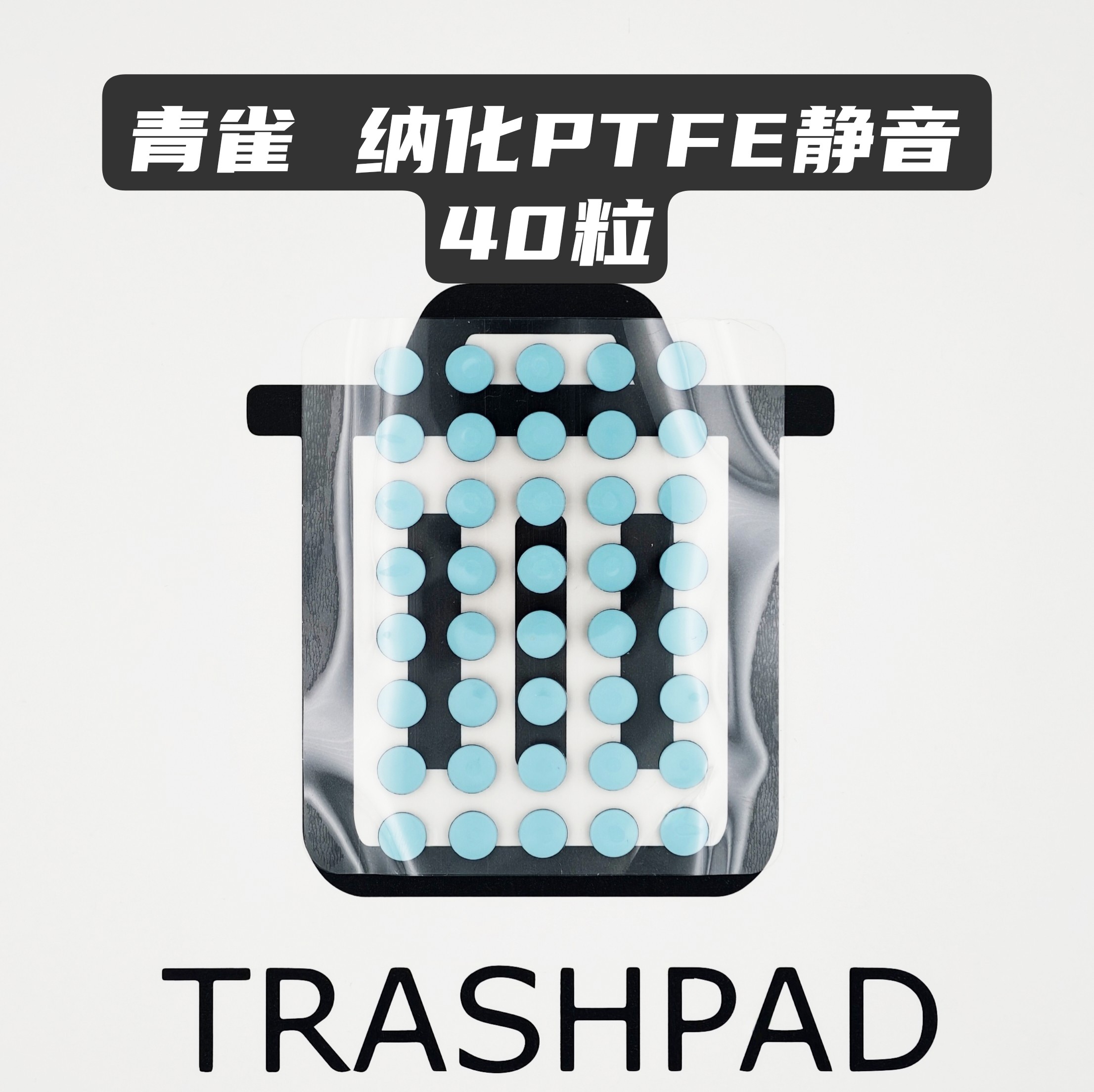 垃圾桶外设小圆点脚贴【青雀/蓝鸦/粉狐】静音 垫层玻璃垫特调