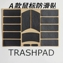 Trashpad045鼠标/键盘自定义防滑贴 聚氨酯 吸汗超薄