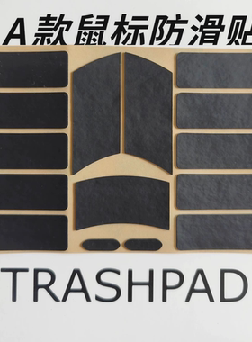 Trashpad045鼠标/键盘自定义防滑贴 聚氨酯 吸汗超薄