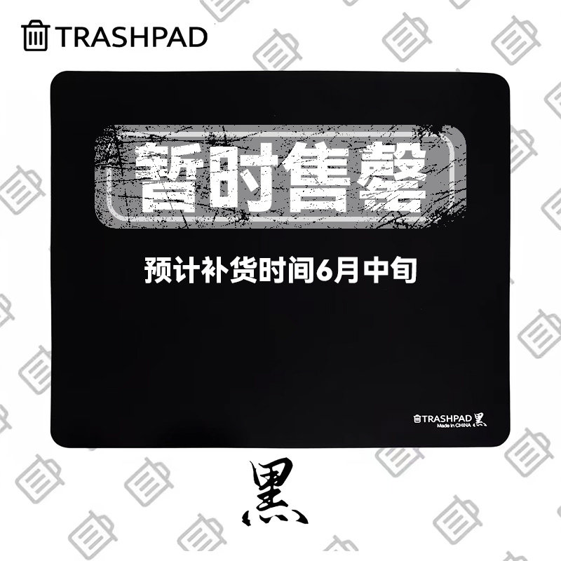 TRASHPAD【黑】经典中性控制鼠标垫桶CK FPS电竞 CS2 无畏契约