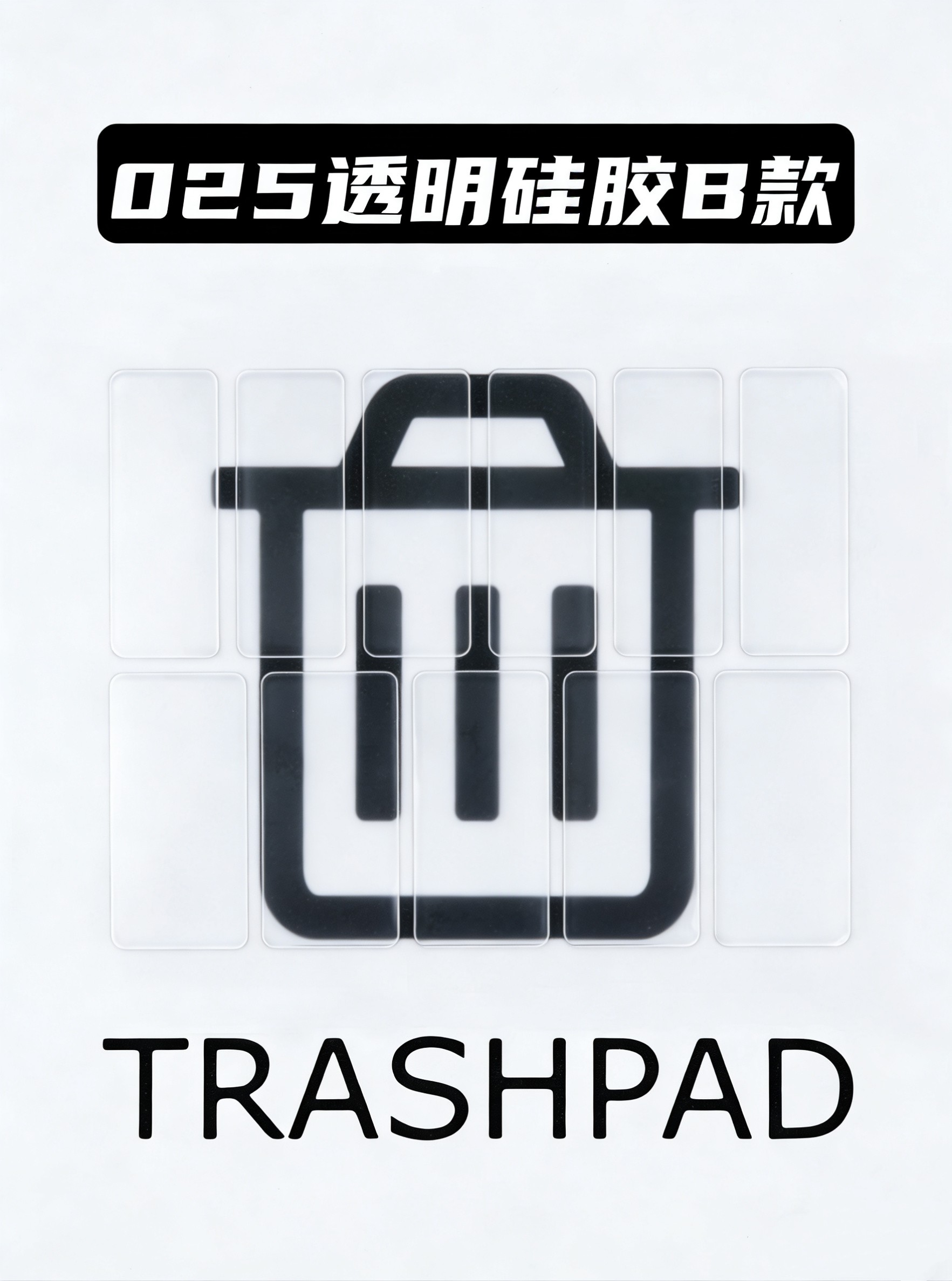Trashpad 025 超薄鼠标键盘自定义防滑贴 硅胶透明雾蓝