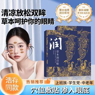 润目贴叶黄素天然草本润眼贴冷敷护眼贴缓解疲劳滋润眼部浩存同款