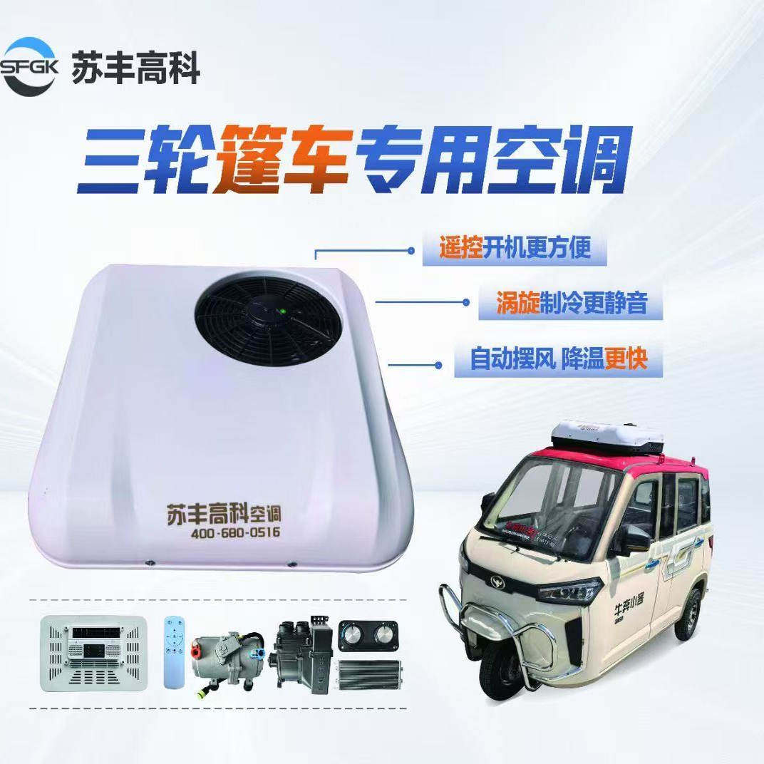 电动车空调三轮车四轮车货车专用天窗免开孔驻车空调冷暖两用