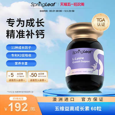 SpringLeaf澳洲成长赖氨酸钙镁片