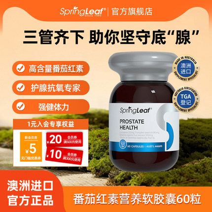 Springleaf澳洲绿芙番茄红素软胶囊60粒男性健康保健品备孕前列腺