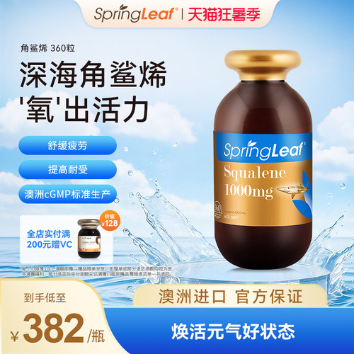 springleaf澳洲角鲨烯胶囊360粒