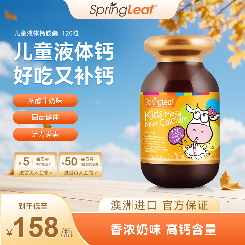 springleaf绿芙儿童液体钙宝宝成长补钙胶囊乳钙片120粒澳洲进口