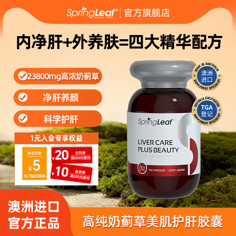 Springleaf绿芙美肌护肝女性奶蓟草胶囊水飞蓟素胶原蛋白升级版