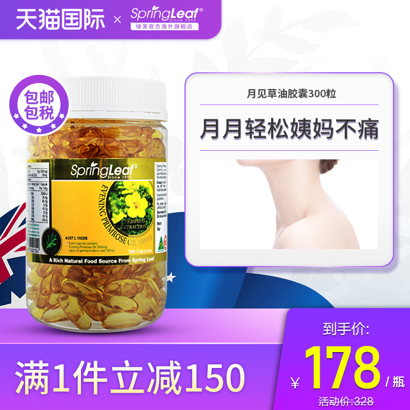 Springleaf月见草软油胶囊丸澳洲月见草油植物油初榨女性内分泌