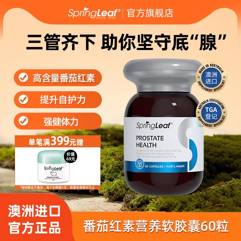 springleaf番茄红素软胶囊