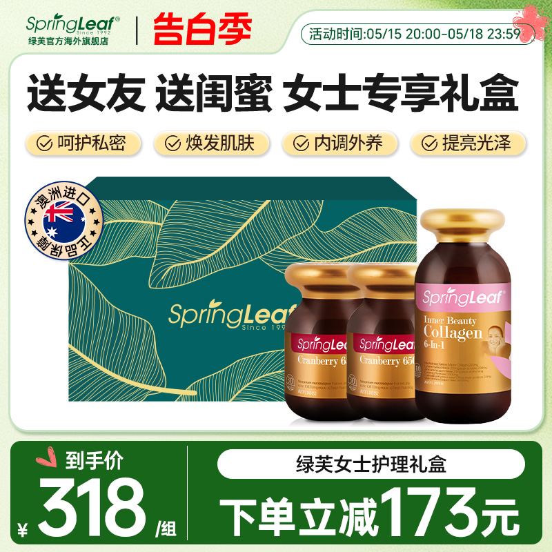 【女士护理礼盒】Springleaf绿芙蔓越莓胶囊胶原蛋白胶囊节日送礼