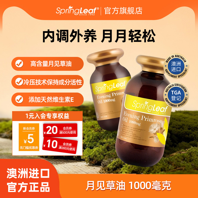 Springleaf澳洲月见草软油胶囊丸月见草油胶囊女性内分泌90粒,保健食品/膳食营养补充食品,月见草油,淘宝优惠券,粉丝福利购,淘宝优惠卷