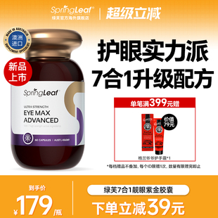 Springleaf绿芙7合1越橘叶黄素护眼片靓眼胶囊成人护眼保护眼睛