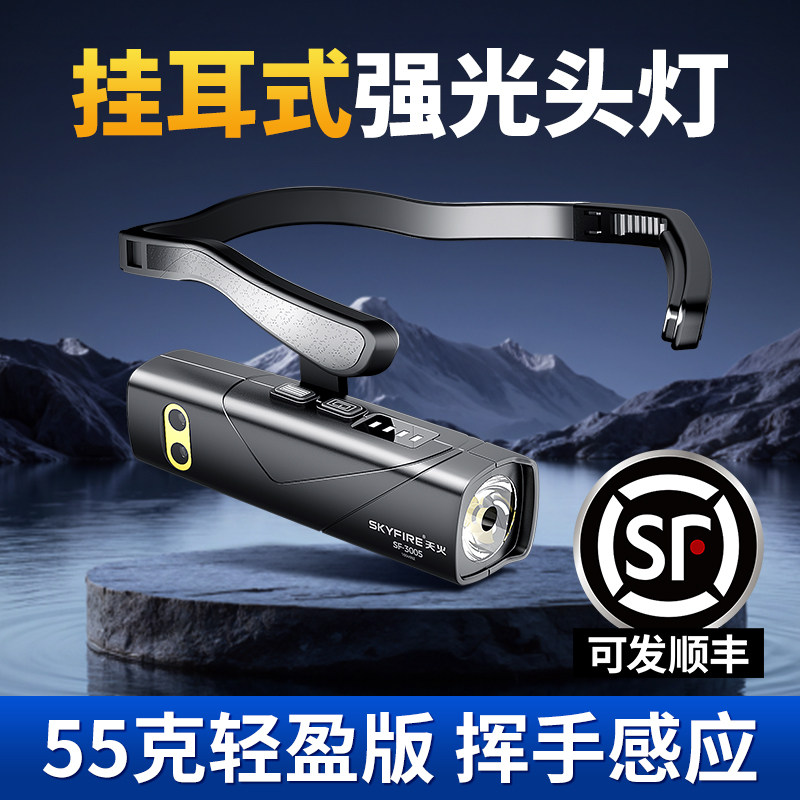 天火头灯强光耳挂式照明灯头戴感应灯户外夜钓登山充电长续航