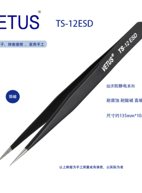 TS-12ESD镊子精密不锈钢黑色防静电尖头镊子尖嘴 保障