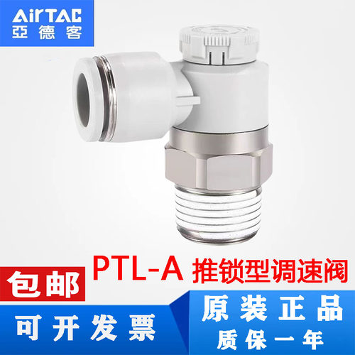 亚德客原装推锁型调速阀接头节流阀PTL4/6M5A-M PTL601A PTL802A