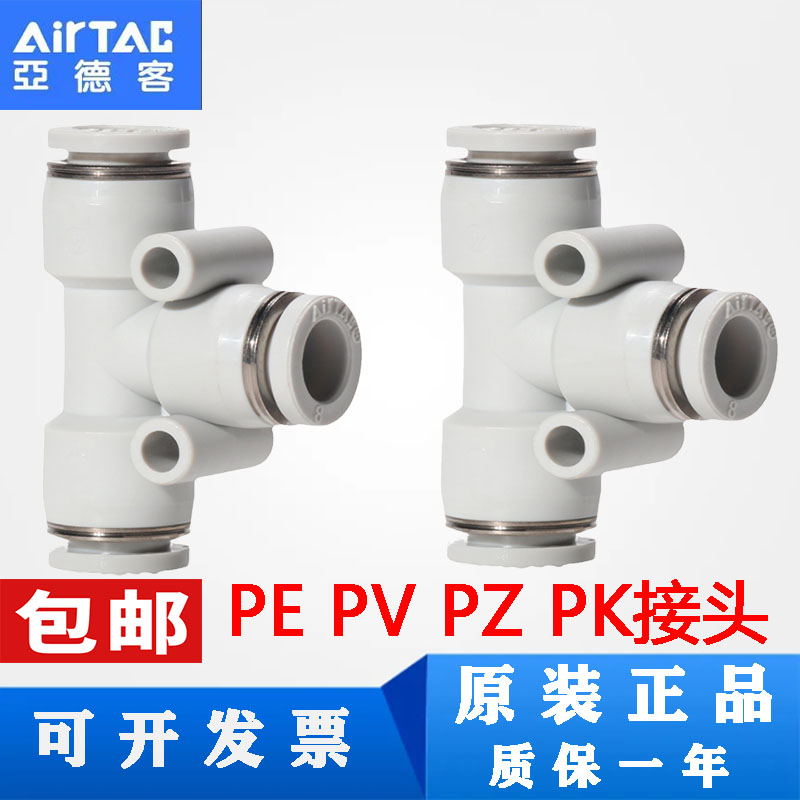 亚德客原装PE/PY三通PU/PV/PZ/PK-4-6-8-10-12mm气管快插快速接头