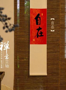 自在欢喜手写书法卷轴挂画客厅装饰长条竖版挂轴茶室富贵咖啡馆