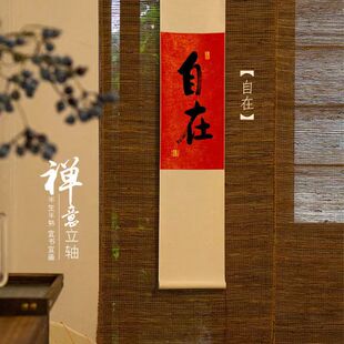 自在欢喜手写书法卷轴挂画客厅装饰长条竖版挂轴茶室富贵咖啡馆