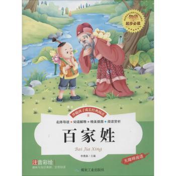 百家姓:注音彩绘 李晨森主编 煤炭工业出版社 9787502049713 新华书店正版书籍