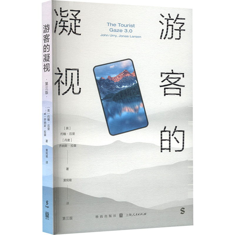 游客的凝视（第三版）旅游