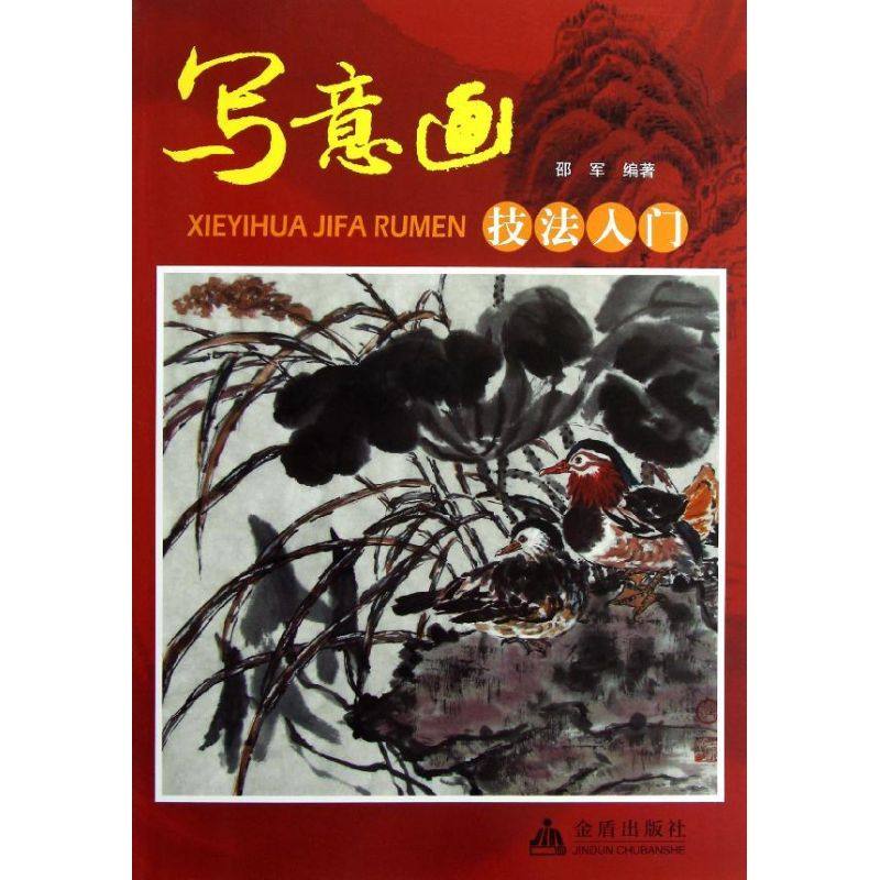 写意画技法入门 邵军 著 美术技法 艺术 金盾出版社 图书