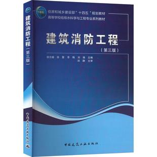 徐志嫱 社 建筑 9787112283101 建筑消防工程 中国建筑工业出版 书籍正版