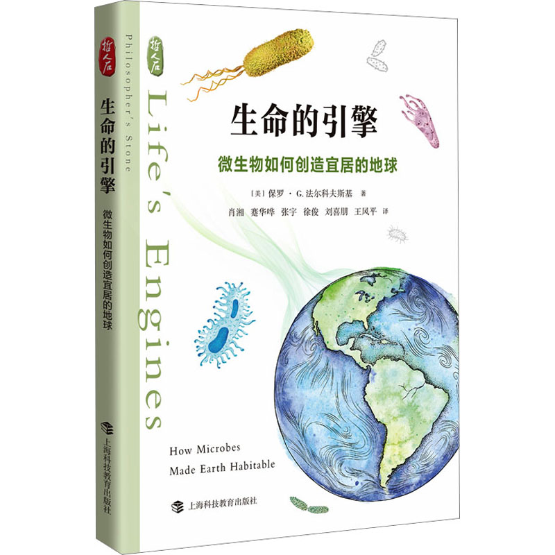 生命的引擎 微生物如何创造宜居的地球 (美)保罗·G.法尔科夫斯基 著 肖湘 等 译 生物科学 专业科技 上海科技教育出版社 书籍/杂志/报纸 自然灾害 原图主图