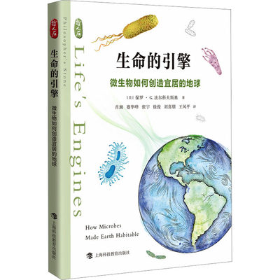 生命的引擎 微生物如何创造宜居的地球 (美)保罗·G.法尔科夫斯基 著 肖湘 等 译 生物科学 专业科技 上海科技教育出版社