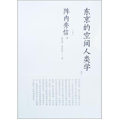 东京的空间人类学 (日)阵内秀信 著 刘东洋,郭屹民 译 建筑设计 专业科技 中国建筑工业出版社 9787112220922 图书