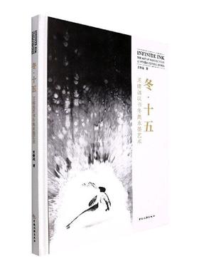 书籍正版 冬·十五:王绪远汉书冬奥水墨艺术:the art of Wang Xuyuan 15 Winter Olymp 王绪远 中国旅游出版社 艺术 9787503268618