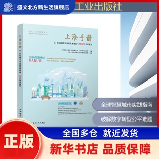 上海手册 : 21世纪城市可持续发展指南 : 2025年度报告 联合国人居署, 国际展览局, 上海市人民, 主编 中国建筑工业出版社