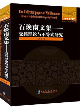 书籍正版 石焕南文集:受控理论与不等式研究:theory of majorization and i 石焕南 哈尔滨工业大学出版社 自然科学 9787560390062