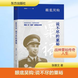眼底吴钩：说不尽的粟裕历史、军事小说