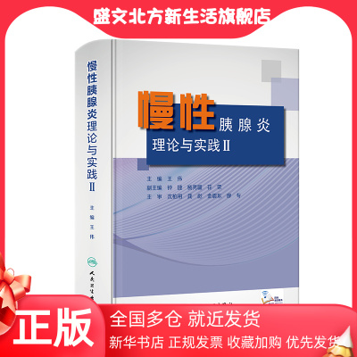 【当当网 正版书籍】慢性胰腺炎：理论与实践Ⅱ 人民卫生出版社