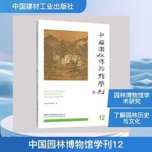 中国园林博物馆学刊12园林艺术