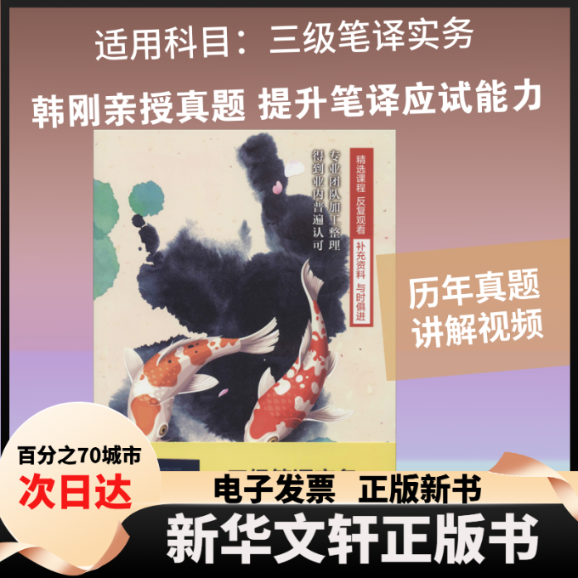 【新华书店】 三级笔译实务历年真题讲解视频课 韩刚 著 中国人民大学出版社
