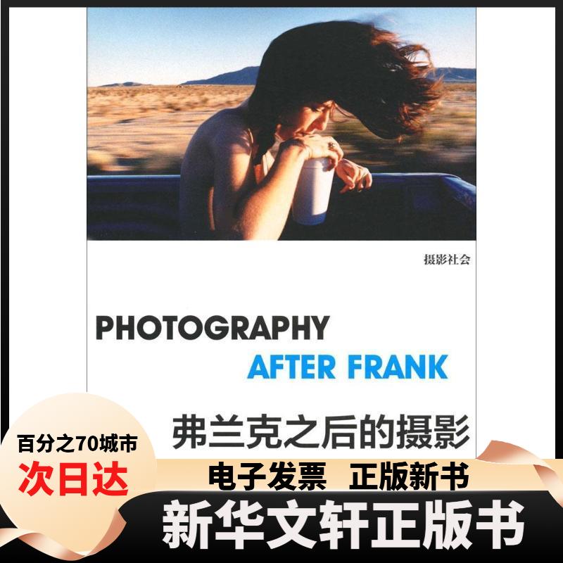 【新华书店】 弗兰克之后的摄影 (美)·盖夫特(Philip Gefter) 著；刘张铂泷 译 中国摄影出版传媒有限责任公司图片