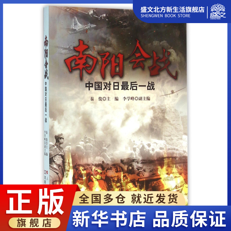 南阳会战(中国对日最后一战)