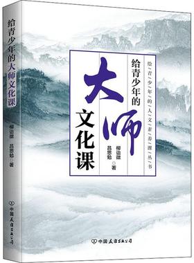 书籍正版 给青少年的大师文化课 吕思勉 中国友谊出版公司 历史 9787505753990