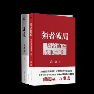强者破局+正道 冯唐| 湖南文艺 新华书店正版