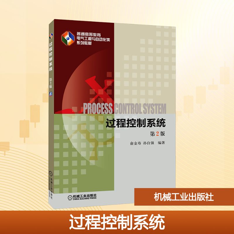 过程控制系统 第2版：俞金寿,孙自强 编 大中专理科机械 大中专 机械工业出版社 图书