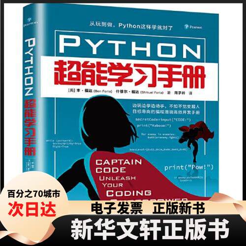 【新华书店】 Python超能手册 [美]本·福达(Ben Forta) 什穆尔·福达(Shmuel Forta)著 周子衿  译 清华大学出版社