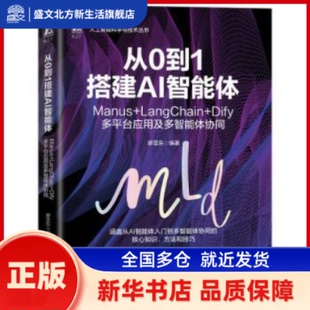 从0到1搭建AI智能体:Manus+LangChain+Dify多平台应用及多智能体协同 廖显东编著 机械工业出版社 新华书店正版