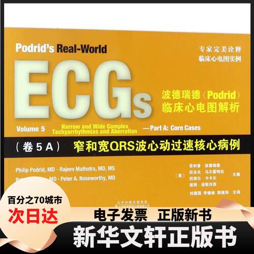 【新华书店】 波德瑞德(Podrid)临床心电图解析 (美)·波德瑞德(Philip Podrid) 等 主编；刘建国,李俊峡,郭继鸿 主译