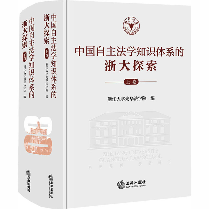 中国自主法学知识体系的浙大探索（上下卷）法学理论